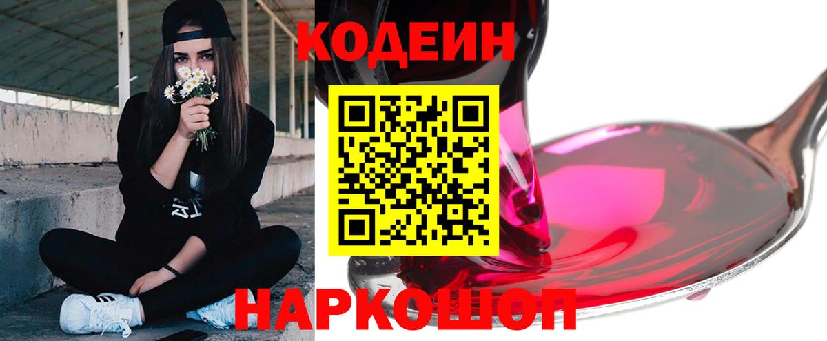 Кодеиновый сироп Lean Purple Drank  Вход с VPN  Керчь 